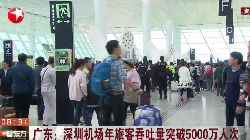 广东:深圳机场年旅客吞吐量突破5000万人次