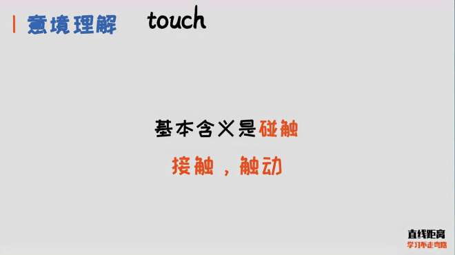 [图]背单词要理解意境，才能活学活用，50个高频动词之touch