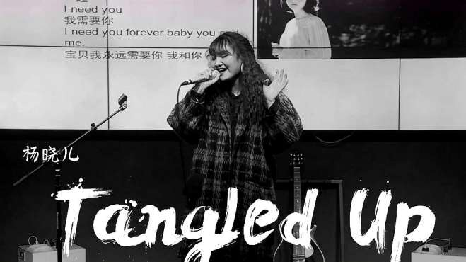 [图]《tangled up》翻唱俏皮又诙谐的百老汇style，有没有戳到你的心