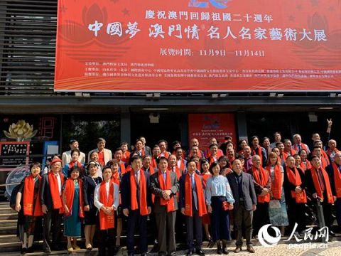 中国梦澳门情名人名家艺术大展在澳门开幕