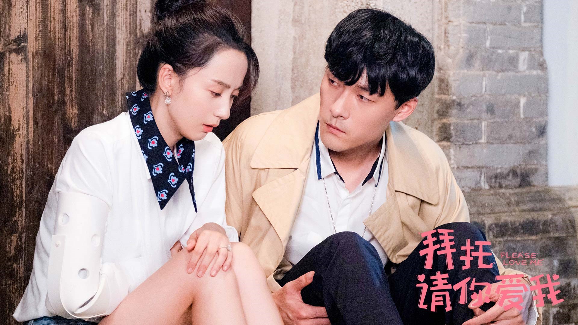 《拜托,请你爱我》备受好评 三对cp各有甜蜜