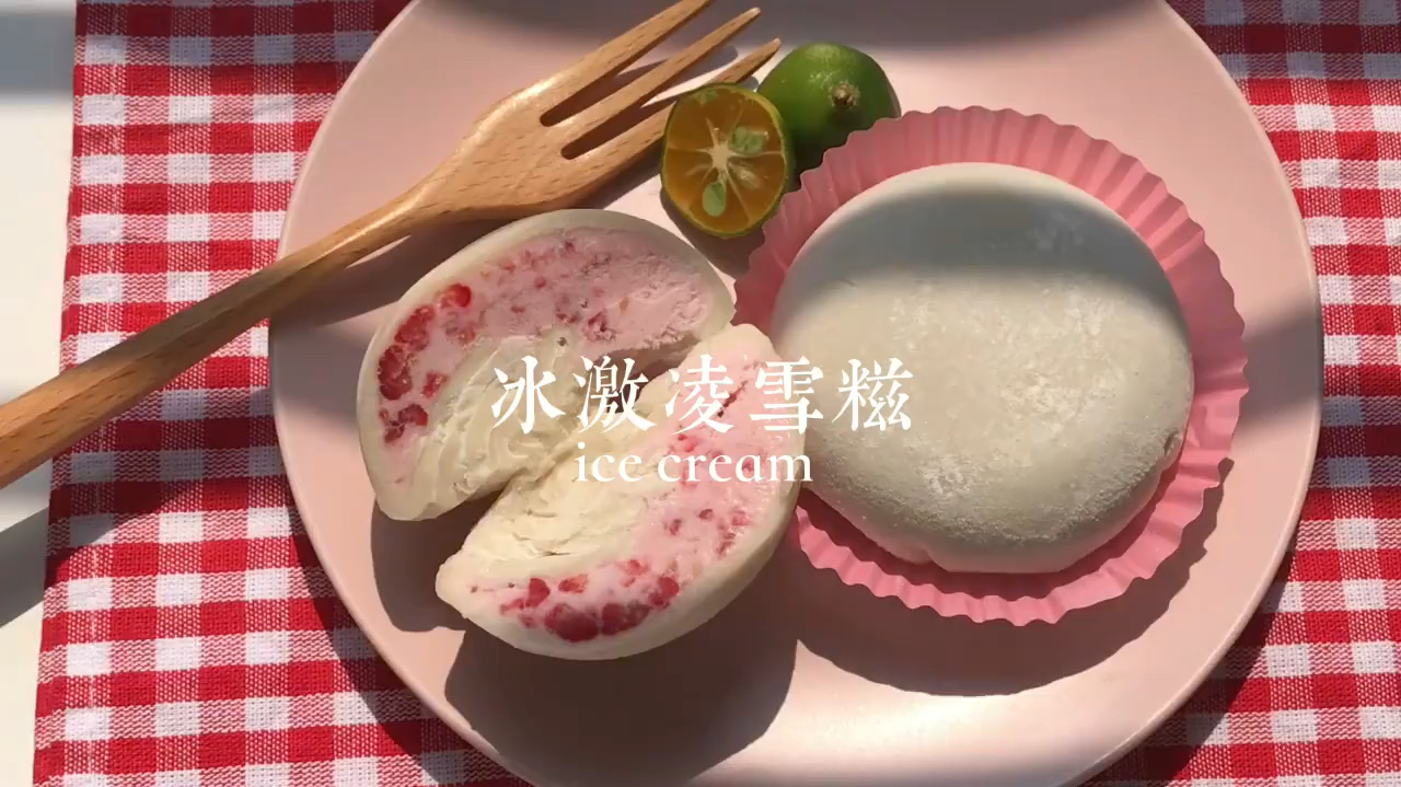 糯糯唧唧~「冰淇淋雪糍」雪媚娘还能这么吃