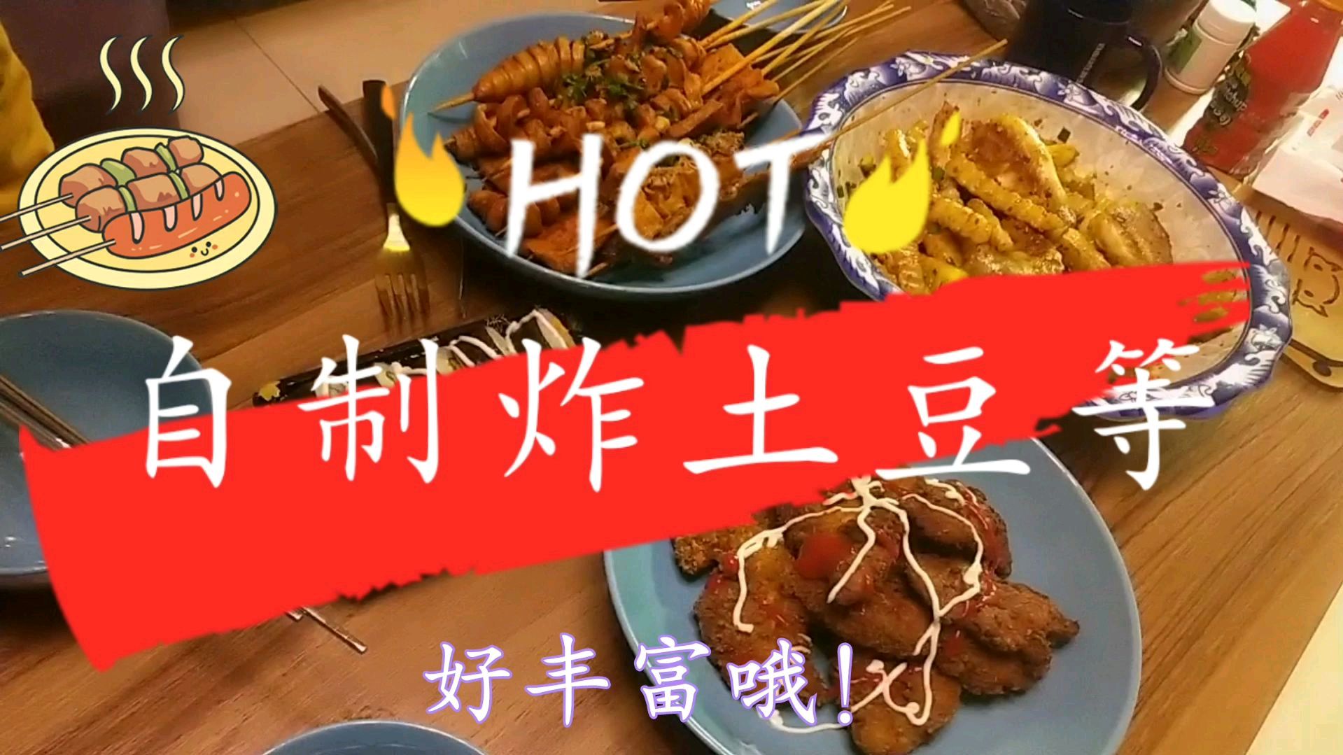 自己炸土豆鸡柳。烧烤寿司雪碧真的美味,花50元三人饱饱的