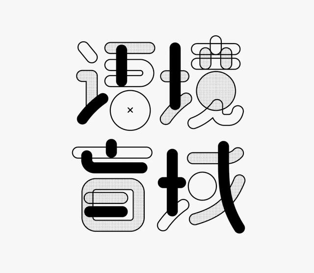 字体设计丑,那是因为排版丑!