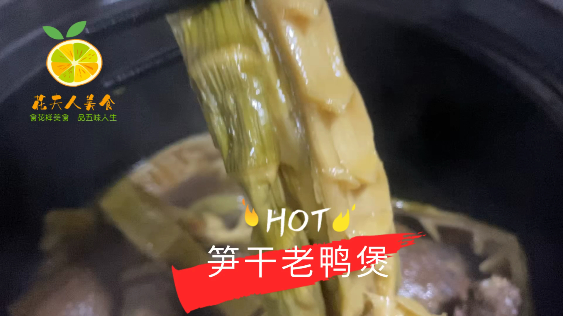 一分钟学会,江南桐庐土菜笋干老鸭煲,滋阴补肾,真的很好吃