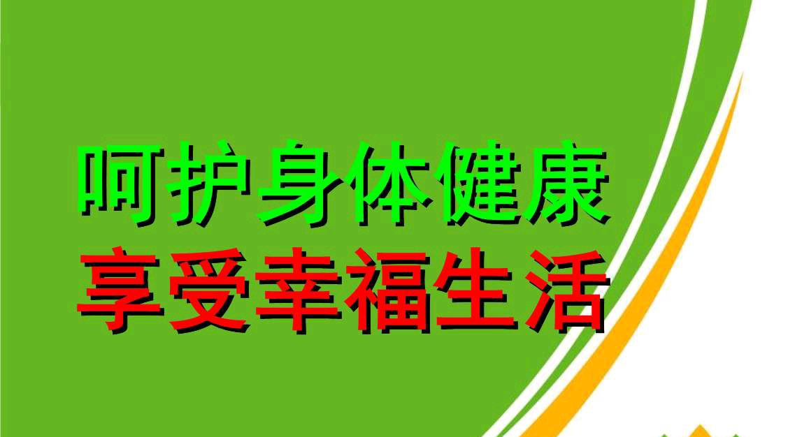 拥有健康才有拥抱世界的资格