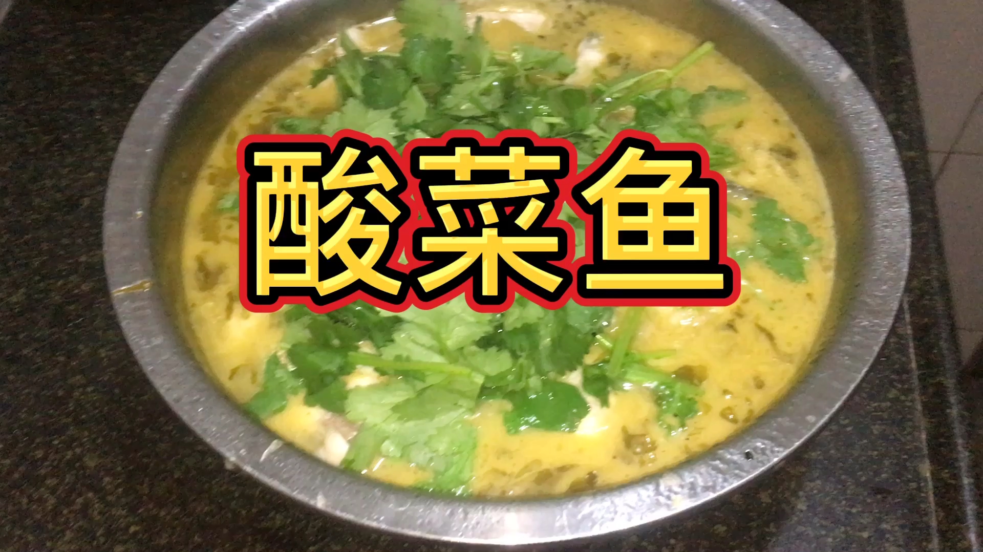 今天客家大厨教你如何做美味的酸菜鱼,酸辣肉滑,真的太好吃了