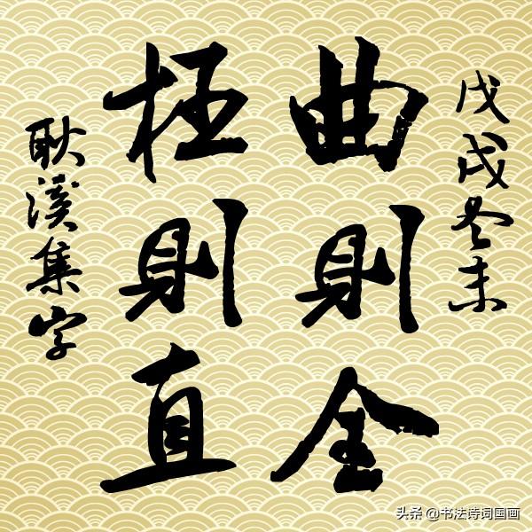 行书,斗方,国学名句,米芾集字:言必行行必果;既来之则安之
