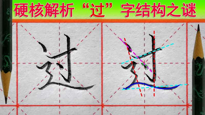 过字怎么写好看?过字笔顺,语文(一年级下册),教育,学校教育,好看视频