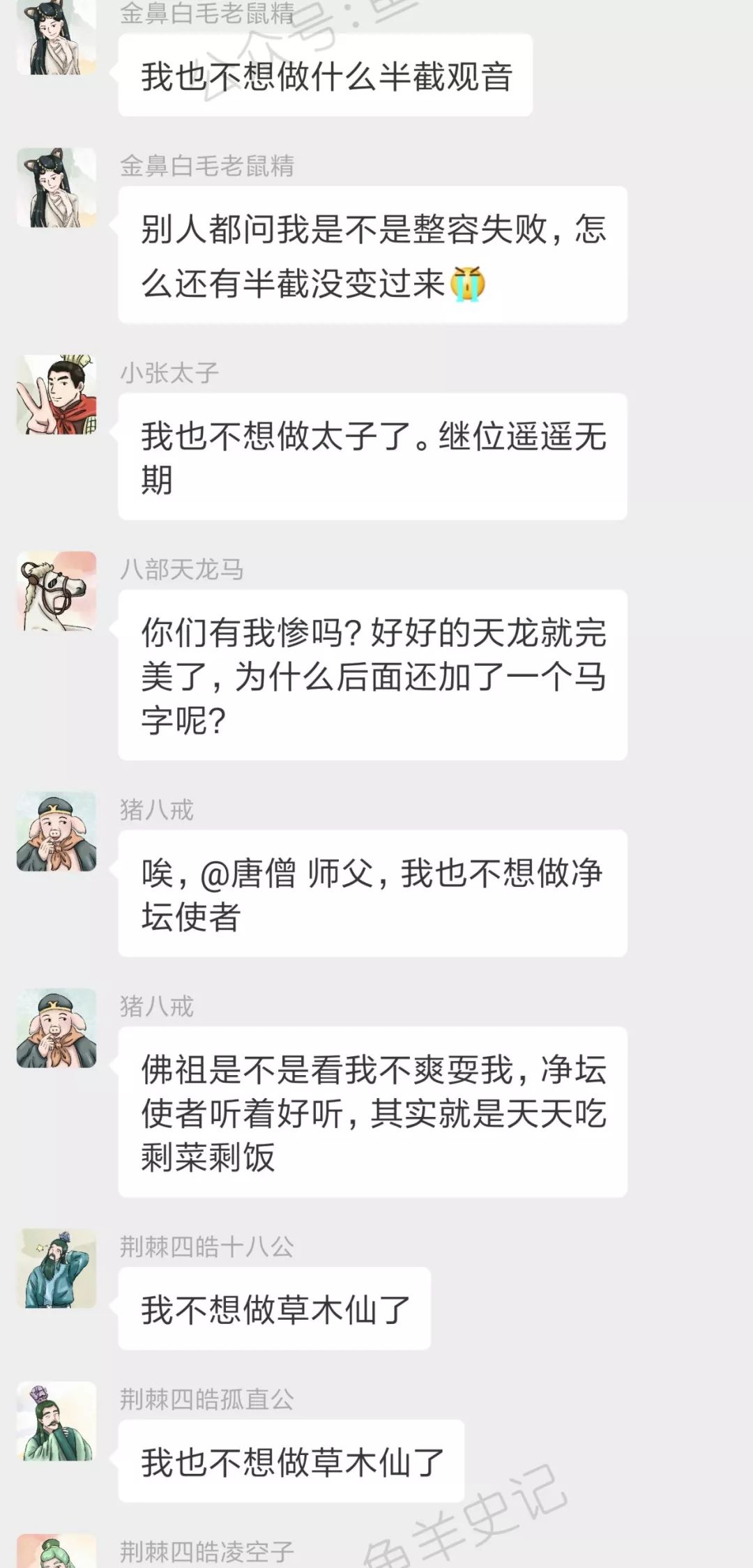 西游记神妖的微信群:唐僧新官上任