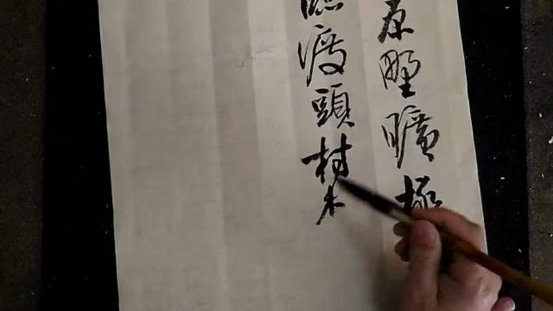 书法家吴启祯行草王维诗教学笔画走向清楚字形唯美好书法