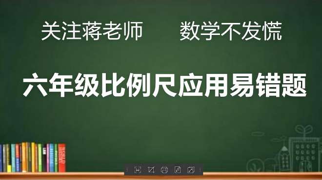 [图]小学六年级数学易错题：如何用比例尺求面积？一学就会！