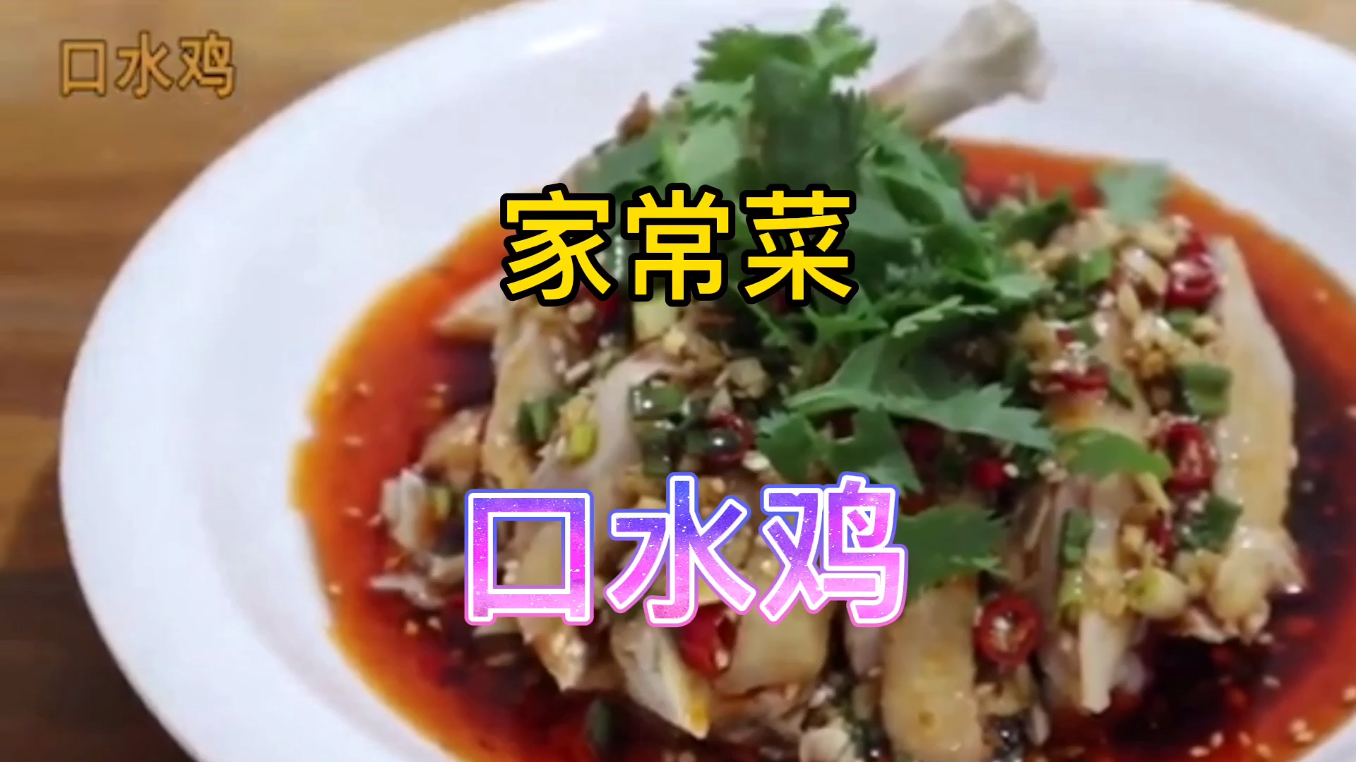 奶奶教的口水鸡,家常做法,超级下饭,家里经常做来吃