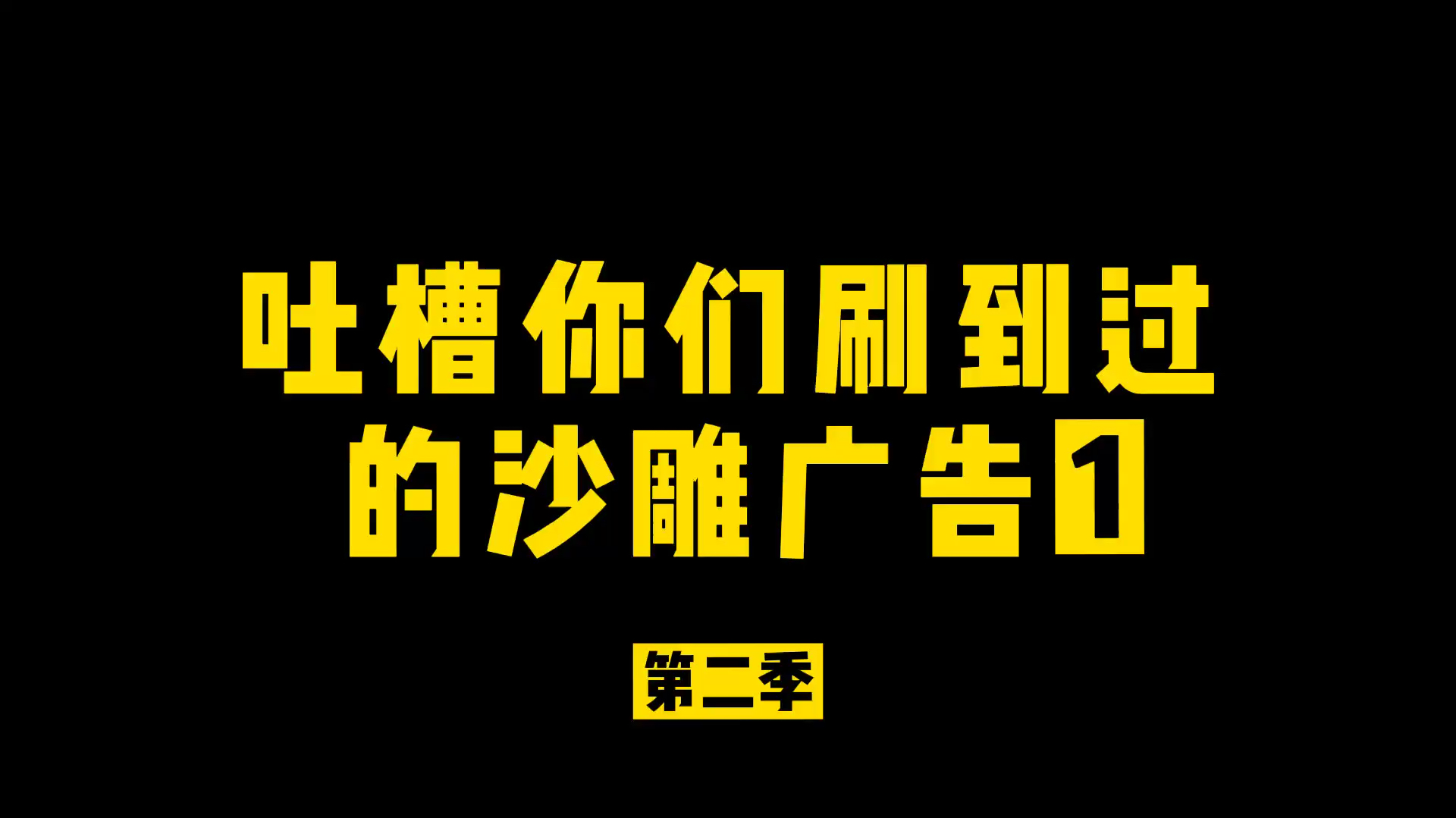 [图]洛山鸡盘点你们刷到过的沙雕广告1