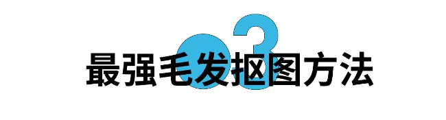 秒抠毛发,去除海报字体…解锁ps的3个隐藏工具