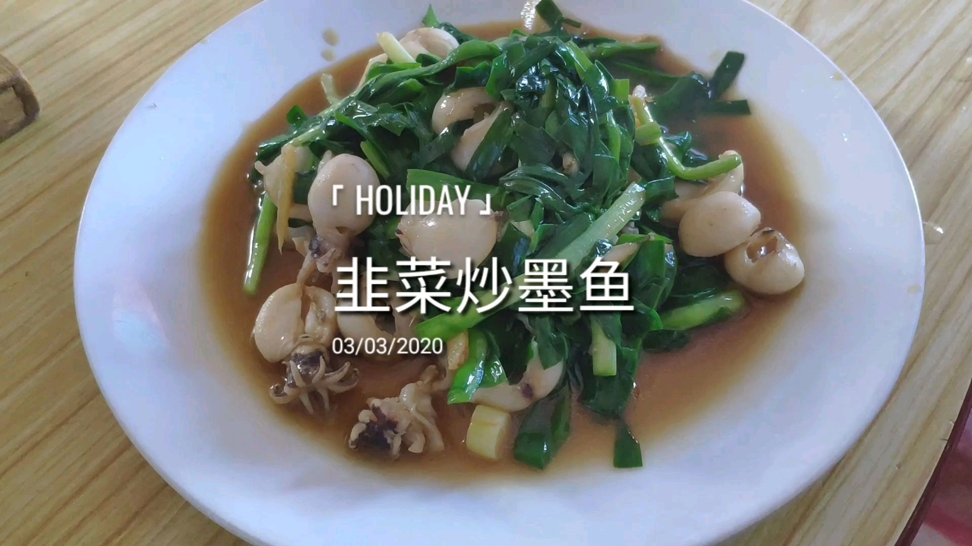 韭菜炒墨鱼鲜香嫩弹简单易学