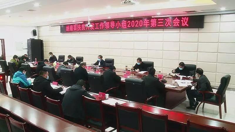 彭華昌主持召開納雍縣扶貧開發工作領導小組2020年第三次會議