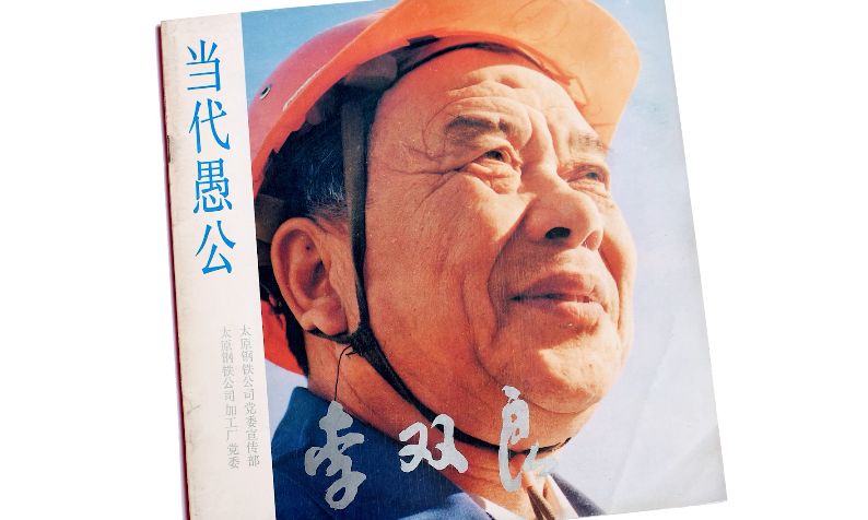 2018年12月16日"当代愚公"李双良去世 早在1983年李双良主动请战 不