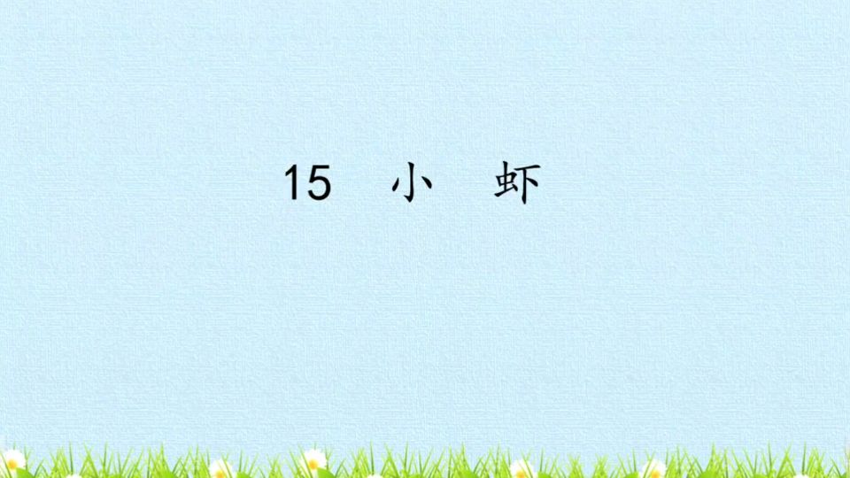 人教版三年级下册语文第15课小虾,小虾多有趣呀