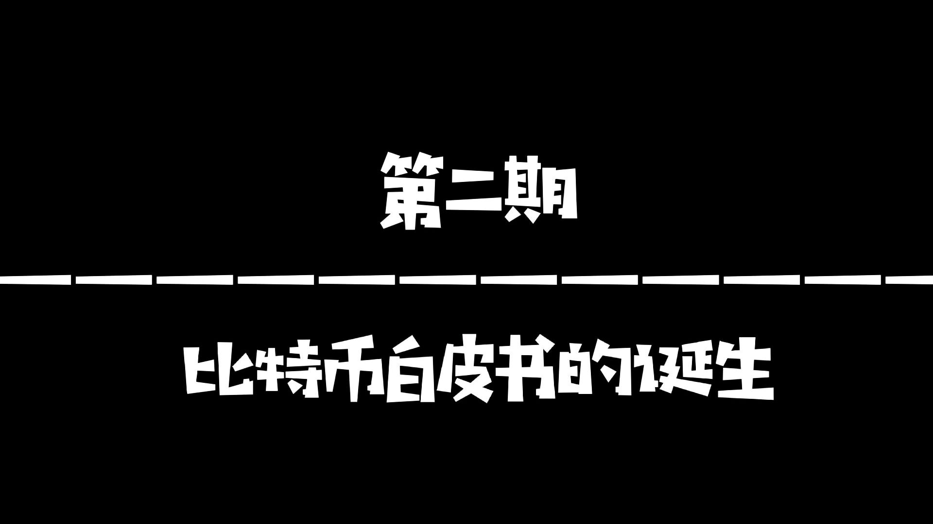 [图]第二期比特币:比特币白皮书的诞生!