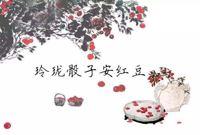 玲瓏骰子安紅豆,入骨相思知不知.——聽溫庭鈞的入骨相思