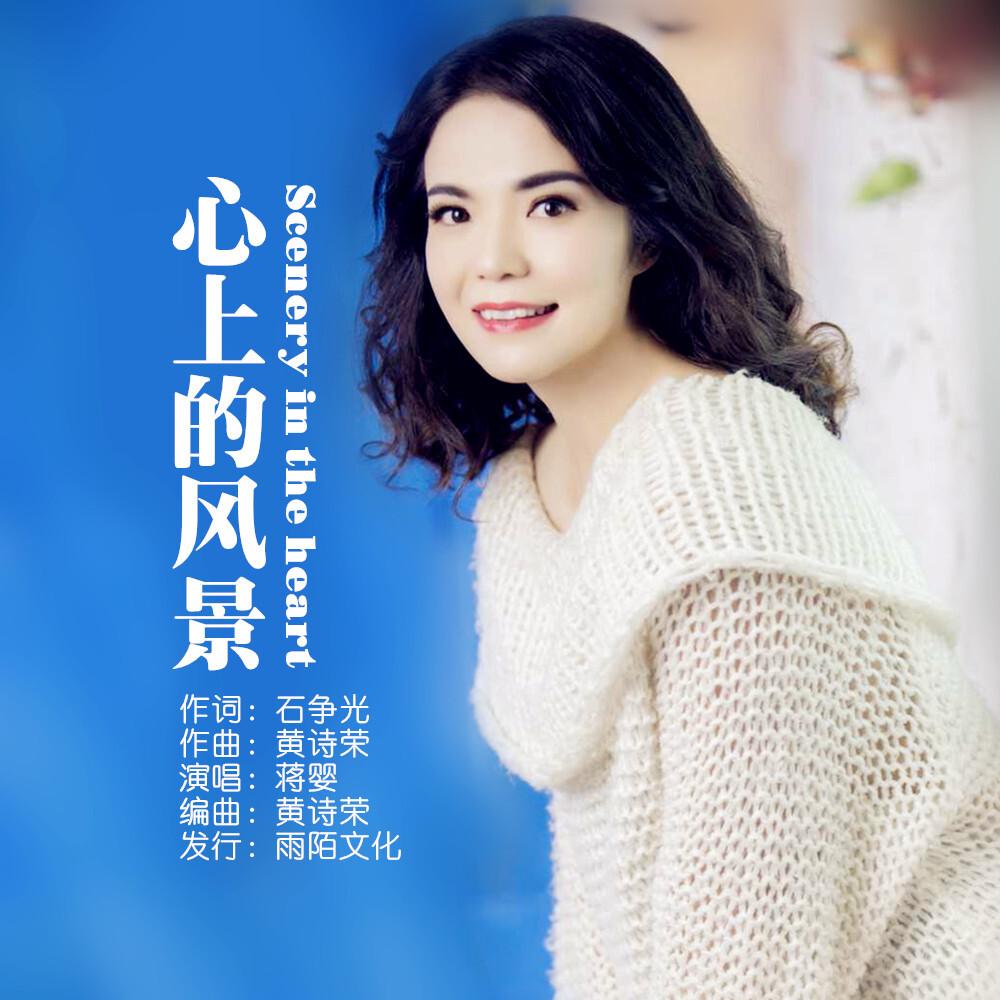 蒋婴2019推出最新国语流行单曲《心上的风景》今日发行标题图片