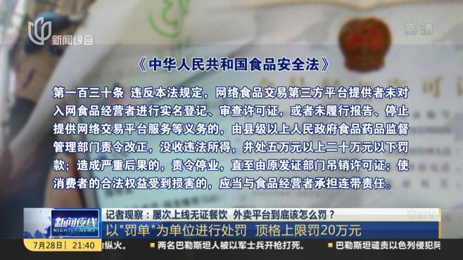 [图]记者观察：屡次上线无证餐饮 外卖平台到底该怎么罚？ 以“罚单”为单位进行处罚 顶格上限罚20万元