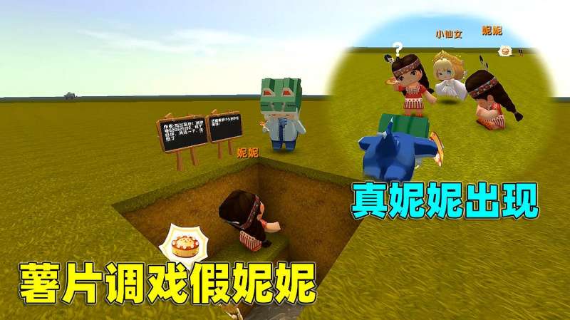 迷你世界薯片偷拿蛋糕吸引假妮妮跟小天使却被真妮妮发现了