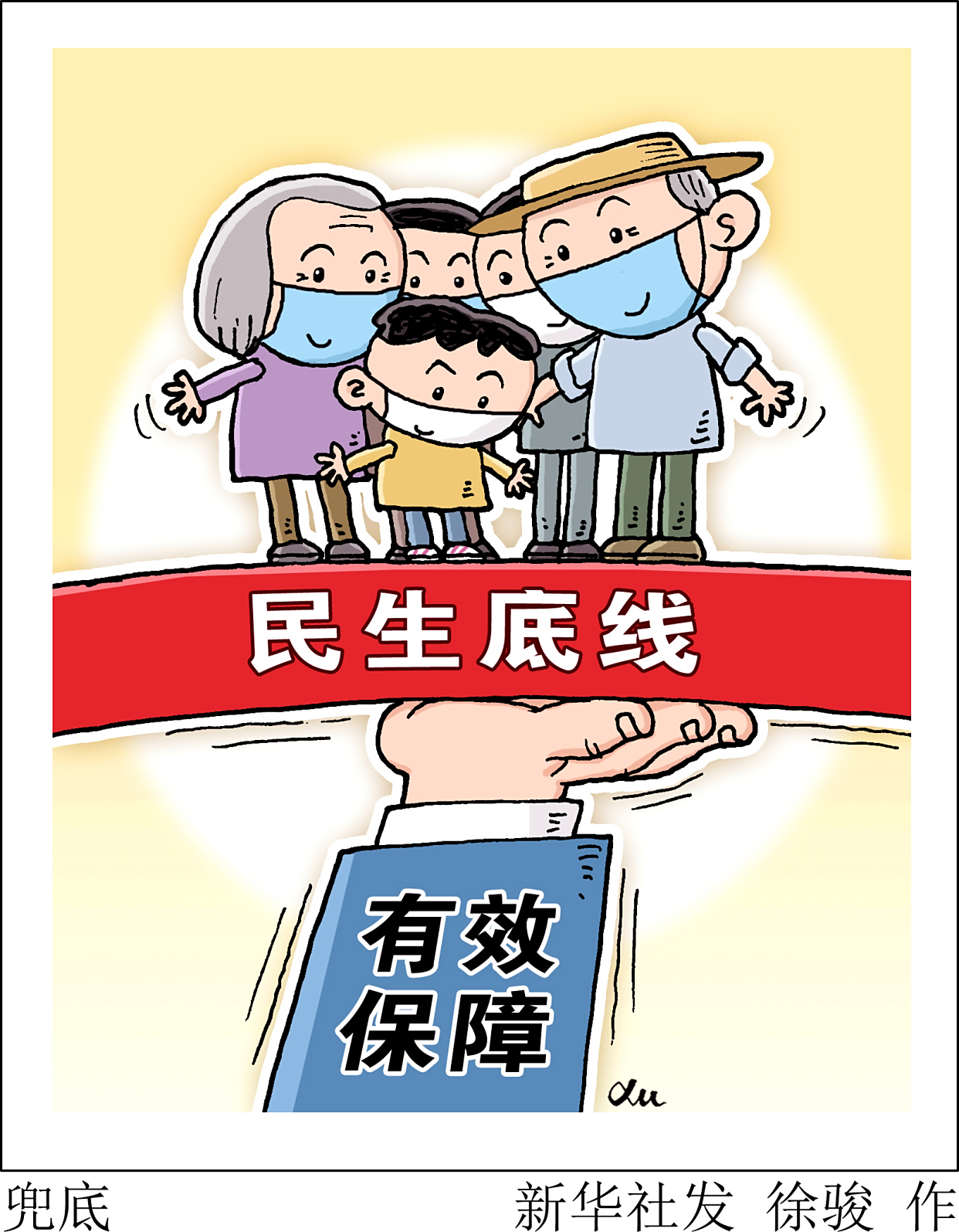 (图表·漫画)「新华时评·六保怎么保」兜底