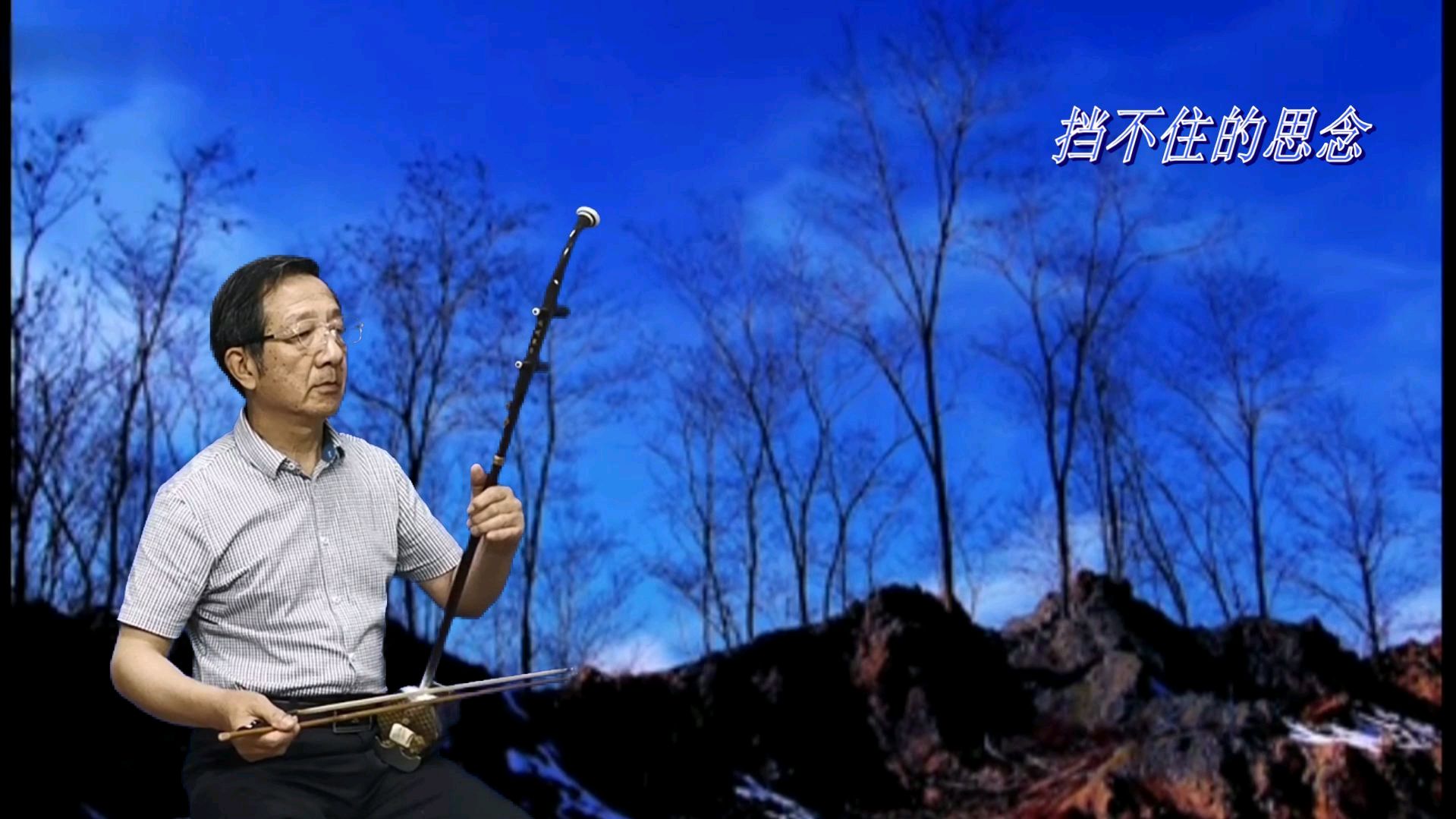 二胡演奏《挡不住的思念》季朝友