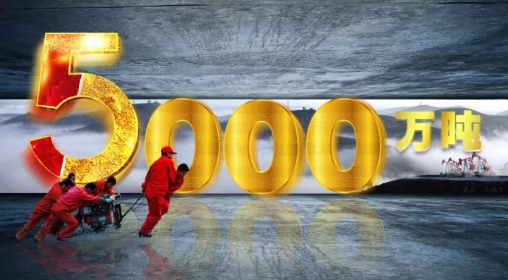 全国主流媒体争相报道长庆油田5000万吨六连胜!