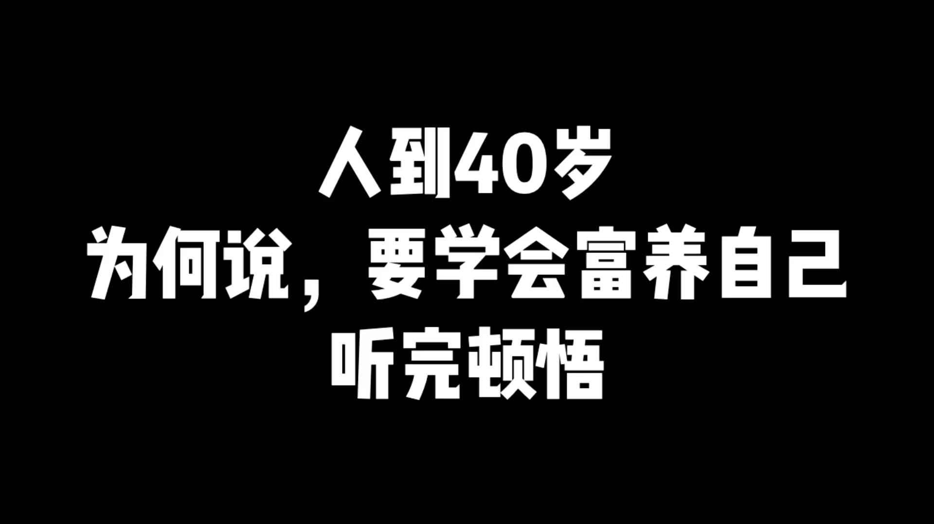 [图]两性情感:人到40岁,为何说,要学会富养自己,听完顿悟!