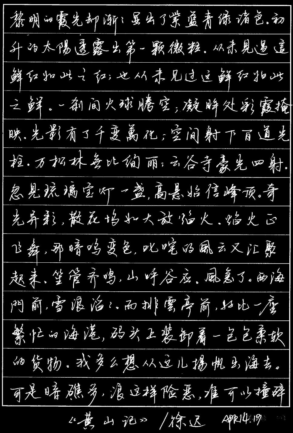 硬笔行书-《黄山记》-徐迟散文-恢弘瑰丽的奇景