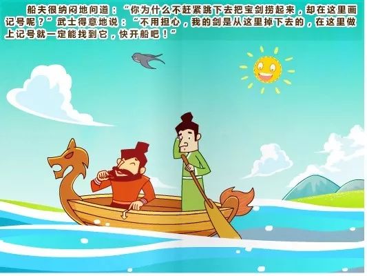 【成语故事 刻舟求剑