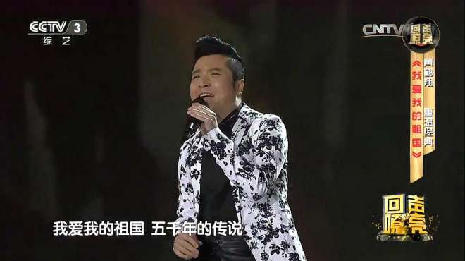 [图]歌手黄鹤翔演唱《我爱我的祖国》听着很享受，经典歌曲