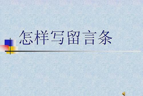 二年級語文第四單元必考題:留言條,寫作技巧解析,附滿分範文