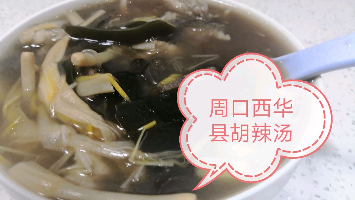 河南传统特色美食,周口西华县胡辣汤的家常做法,汤鲜味美又营养