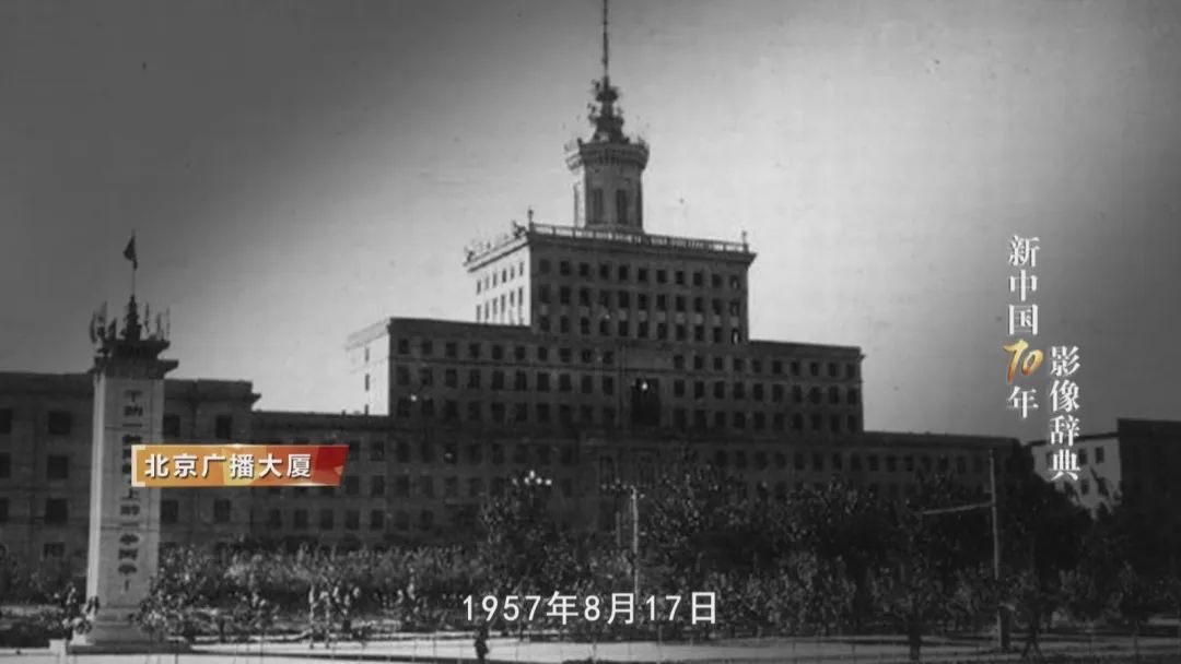珍贵影像!新中国第一座国家电视台是这样建成的
