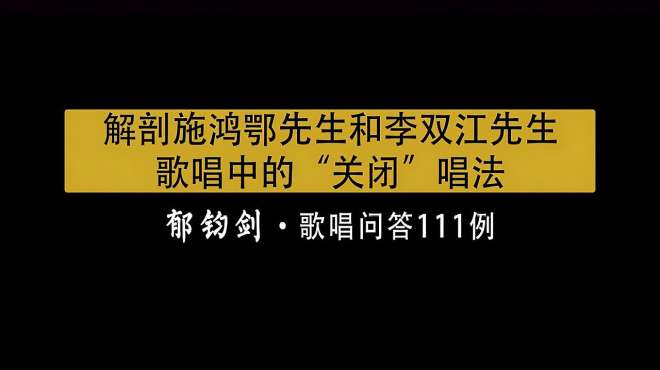 [图]郁钧剑：解剖施鸿鄂和李双江先生，歌唱中的“关闭”唱法（一）