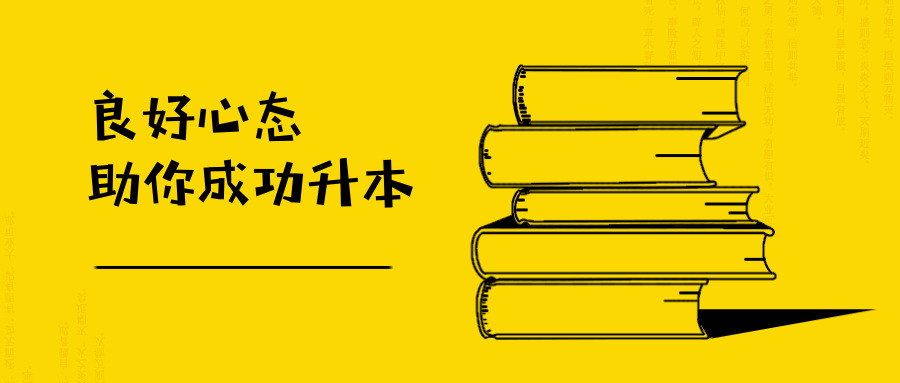 良好心态助你成功升本