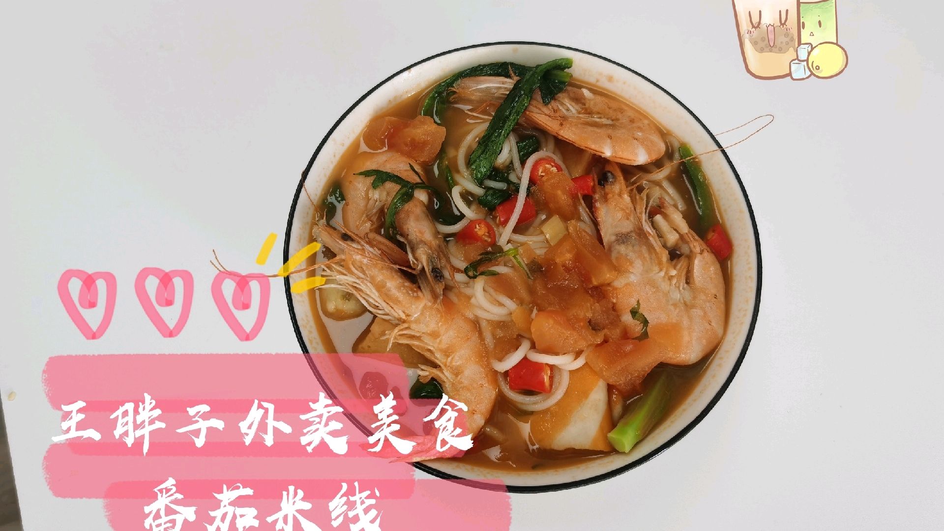 王胖子100道外卖美食,番茄过桥米线酸香可口,做法简单,快来试试