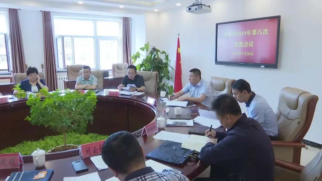 根河市政府召开第八次党组会议