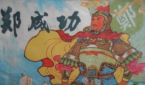 父亲劝郑成功投降,郑成功回复"未尝闻父教子以贰"