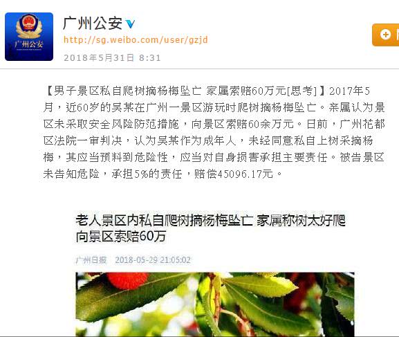 景区内私自上树摘杨梅坠亡索赔60万:来的是人,谁能想着按猴管