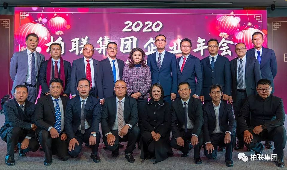 2020年柏联集团企业年会——超越61蝶变61升华