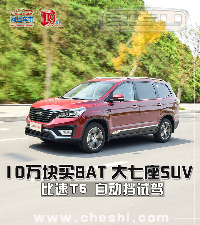 10万块的8at大七座suv 比速t5自动挡怎么样?