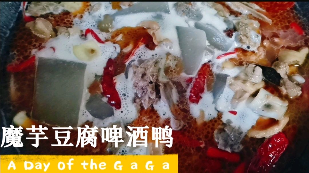 来个啤酒鸭魔芋豆腐,好多啤酒还怕醉了,味道不错,值得大家尝试