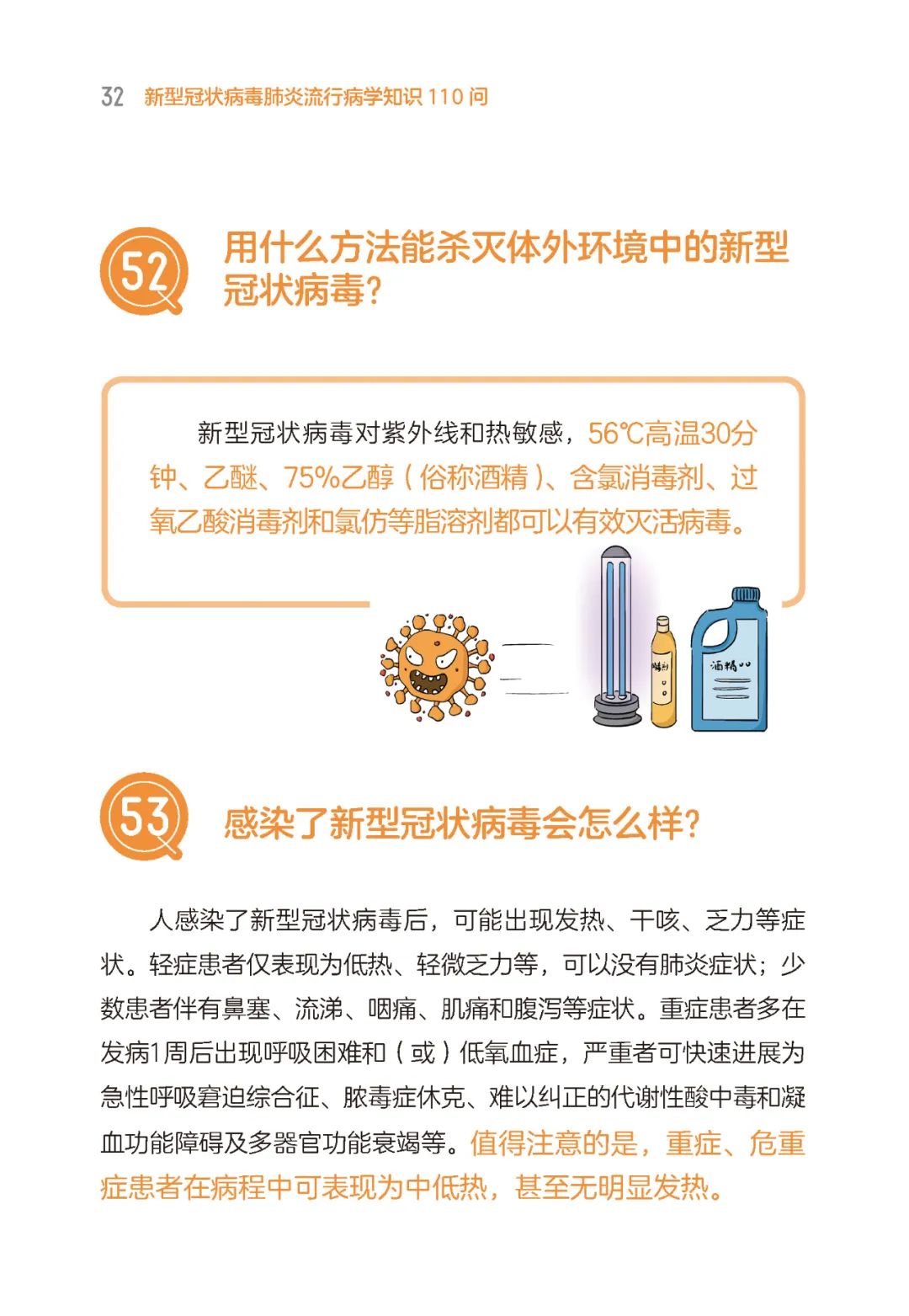 《新型冠状病毒肺炎流行病学知识110问》告诉你「新型冠状病毒科普