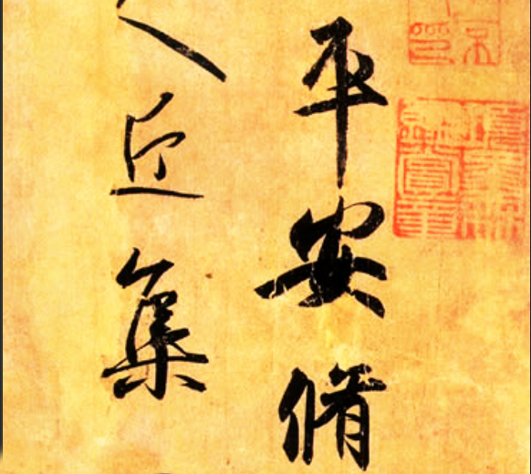 流传下来的王羲之草书平安帖摹本,价值为什么那么高