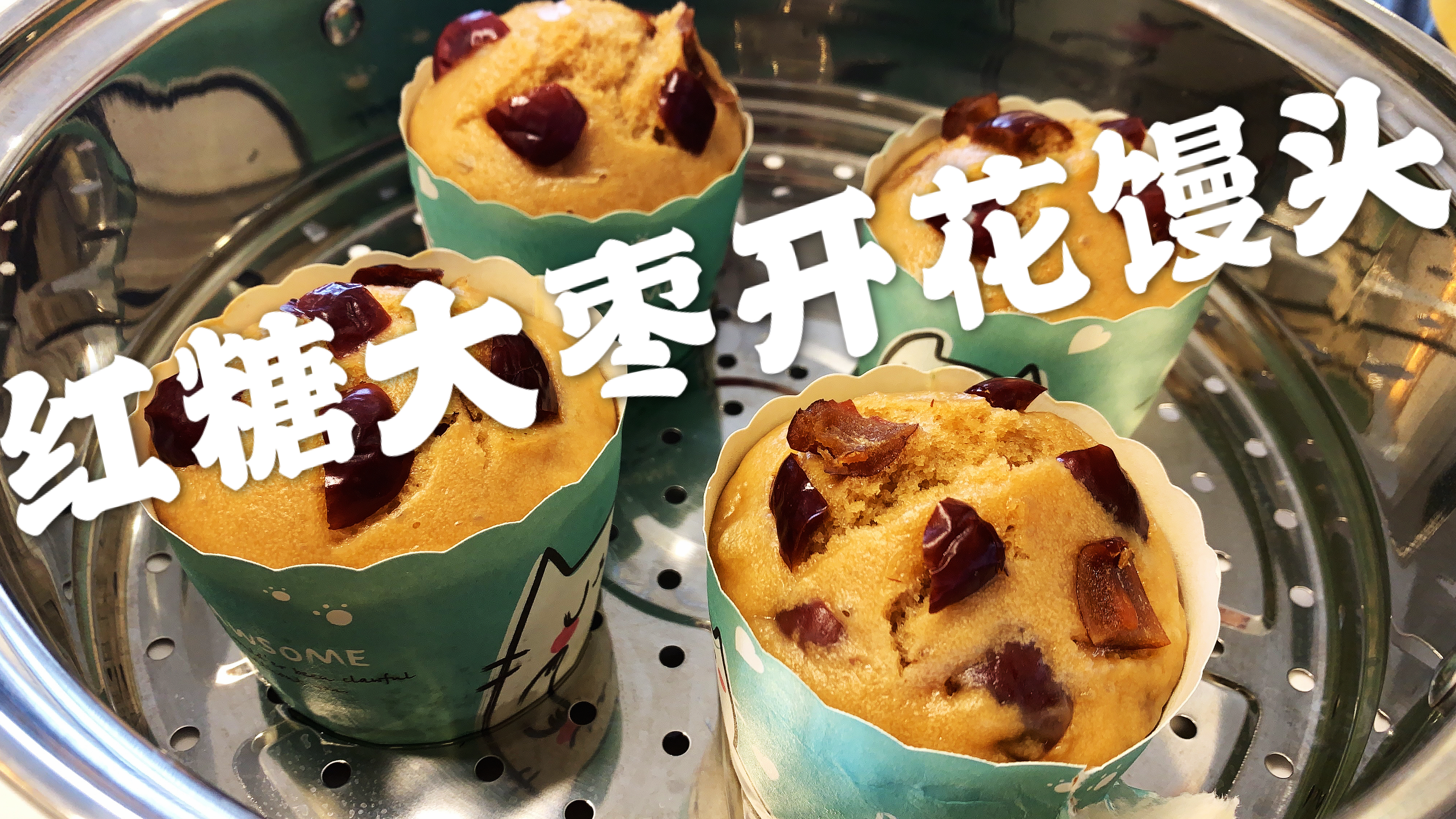 红糖大枣开花馒头家常做法,手不用粘面,又香又甜暄软好吃